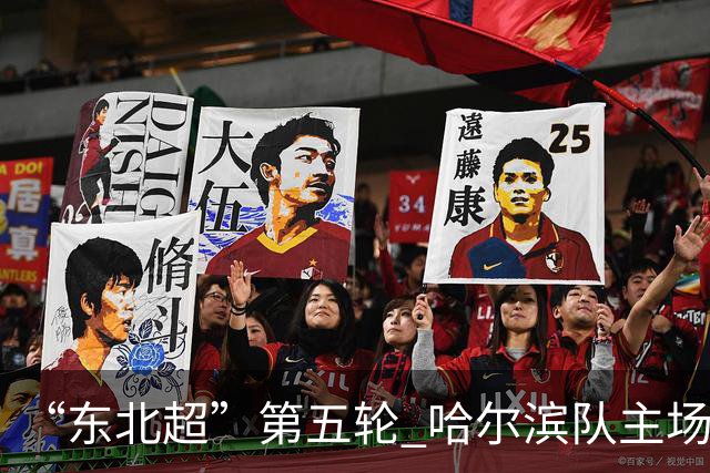 “东北超”第五轮 哈尔滨队主场1:1战平长春队