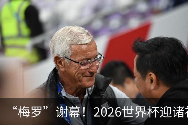“梅罗”谢幕！2026世界杯迎诸神黄昏 我们与青春的终极告别