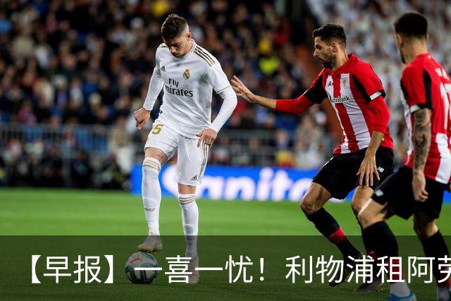 【早报】一喜一忧！利物浦租阿劳霍 梅西暂休陪家人