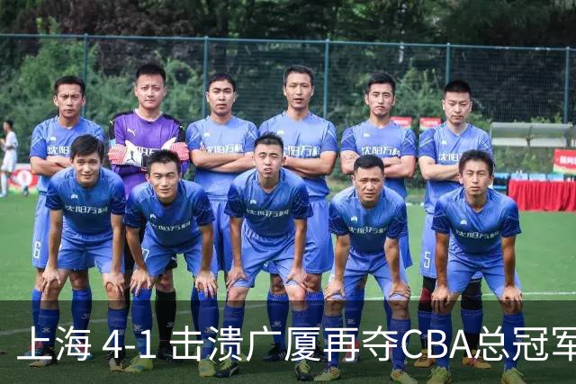 上海 4-1 击溃广厦再夺CBA总冠军！姚明现场见证二十四载岁月轮回！