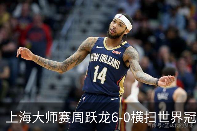 上海大师赛周跃龙6-0横扫世界冠军 庞俊旭6-5艾伦
