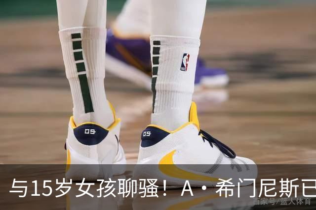 与15岁女孩聊骚！A·希门尼斯已被英足总正式除名 因此外租紫百合