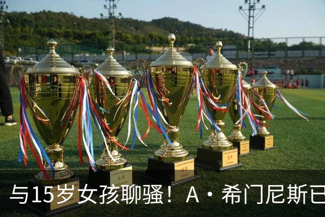 与15岁女孩聊骚！A·希门尼斯已被英足总正式除名 因此外租紫百合