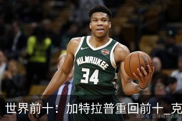 世界前十：加特拉普重回前十 克拉克上升到第八