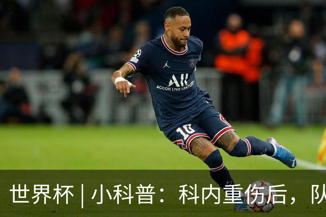 世界杯 | 小科普：科内重伤后，队友们为何要围成一圈？
