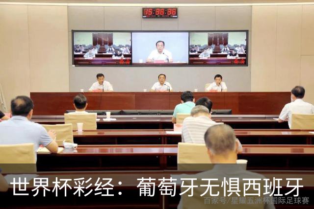 世界杯彩经：葡萄牙无惧西班牙