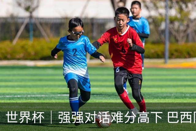 世界杯｜强强对话难分高下 巴西队与摩洛哥队握手言和