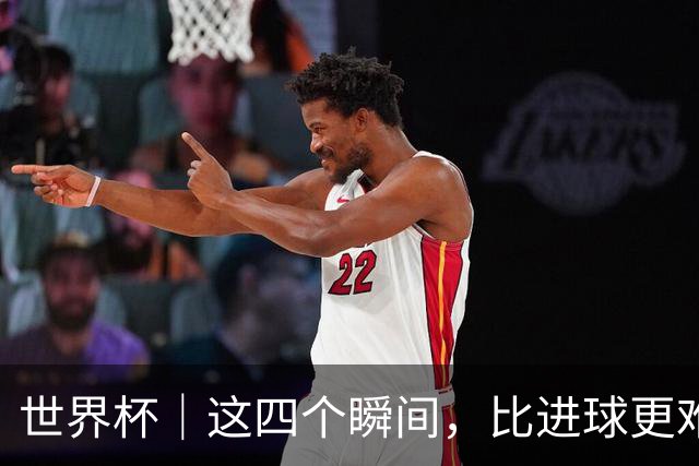世界杯｜这四个瞬间，比进球更难忘——小组赛次轮盘点