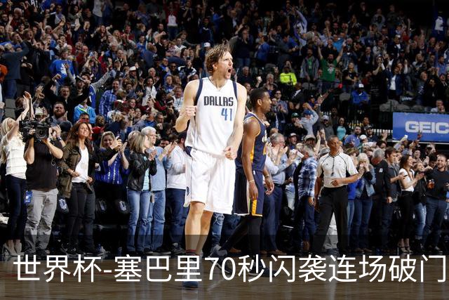 世界杯-塞巴里70秒闪袭连场破门 摩洛哥半场1-0苏格兰