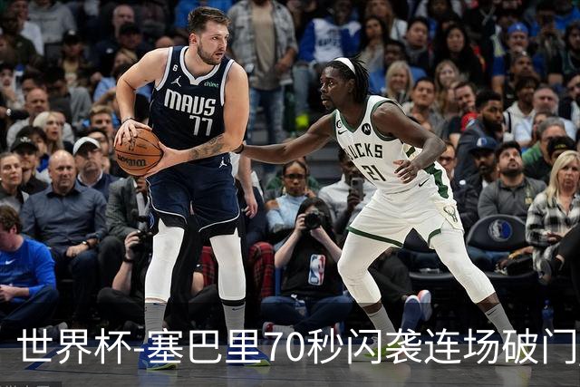 世界杯-塞巴里70秒闪袭连场破门 摩洛哥半场1-0苏格兰