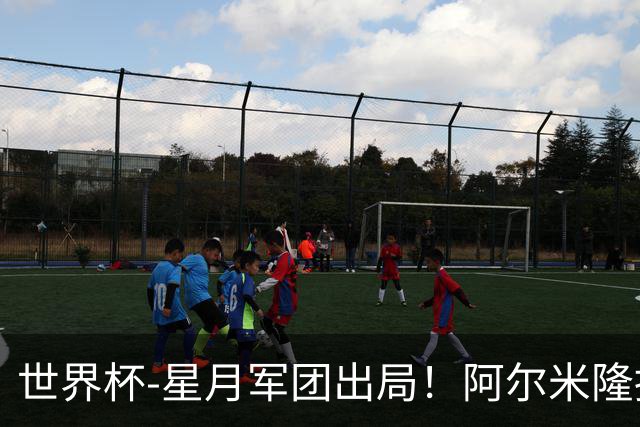 世界杯-星月军团出局！阿尔米隆捂嘴染红 土耳其0-1十人巴拉圭