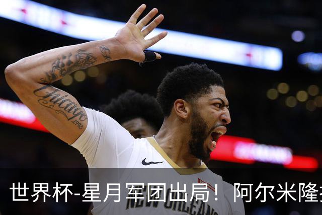 世界杯-星月军团出局！阿尔米隆捂嘴染红 土耳其0-1十人巴拉圭