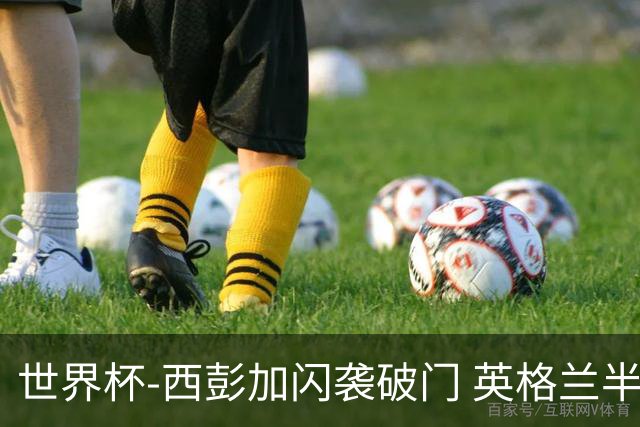 世界杯-西彭加闪袭破门 英格兰半场暂0-1落后民主刚果