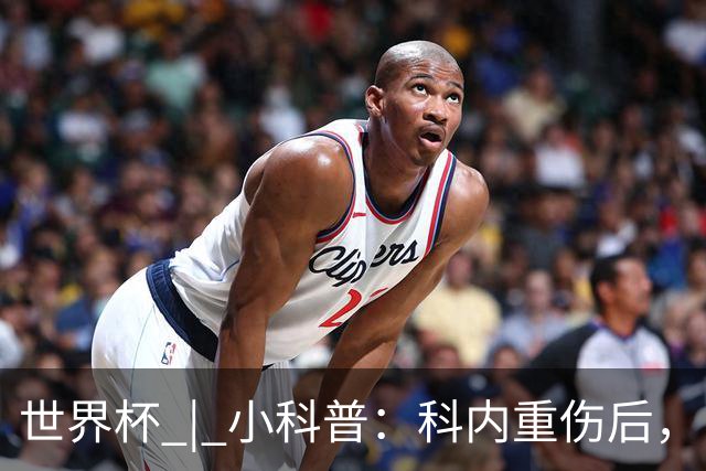 世界杯 | 小科普：科内重伤后，队友们为何要围成一圈？