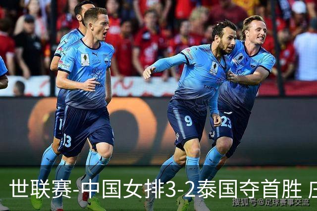 世联赛-中国女排3-2泰国夺首胜 庄宇珊狂轰21分冠全场