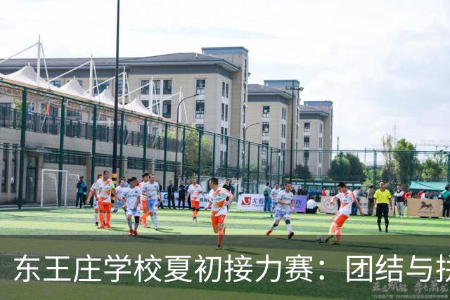 东王庄学校夏初接力赛：团结与拼搏的精彩瞬间！