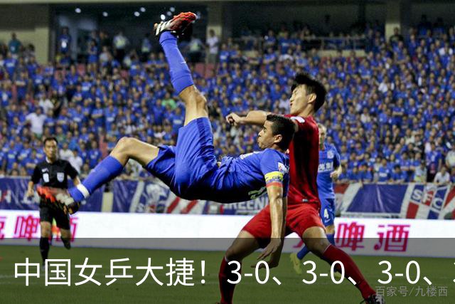 中国女乒大捷！3-0、3-0、3-0、3-2，孙颖莎、王艺迪4将晋级8强
