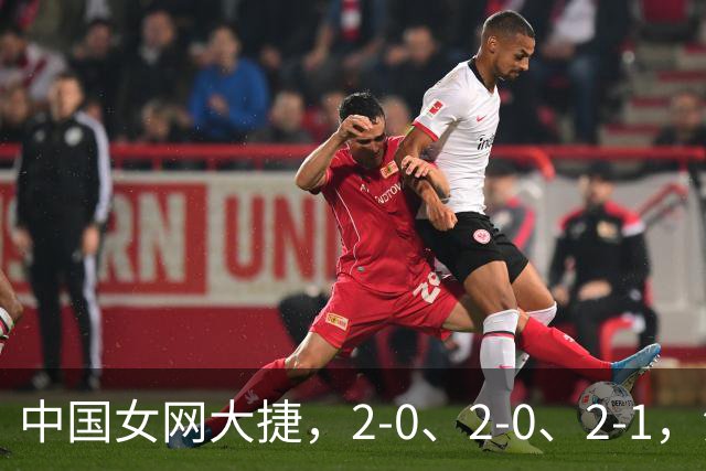 中国女网大捷，2-0、2-0、2-1，法网女双：金花郭涵煜战胜张帅