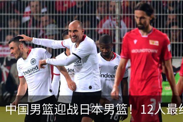 中国男篮迎战日本男篮！12人最终参赛名单正式公布，攻防均衡全力冲击胜利