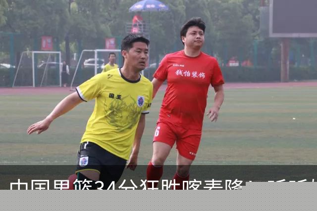 中国男篮34分狂胜喀麦隆！听听媒体人怎么说，郭士强终于变通了