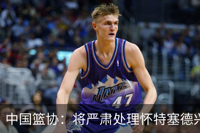 中国篮协：将严肃处理怀特塞德兴奋剂违规事件