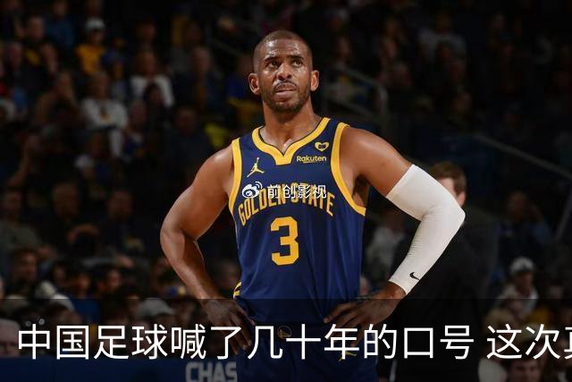 中国足球喊了几十年的口号 这次真要实现了吗