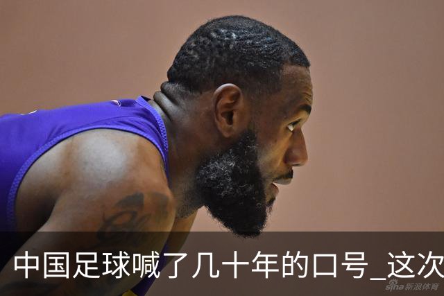 中国足球喊了几十年的口号 这次真要实现了吗