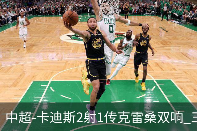 中超-卡迪斯2射1传克雷桑双响 三镇客场3-3绝平泰山