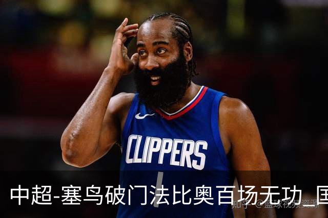 中超-塞鸟破门法比奥百场无功 国安1-1辽宁终结3连胜