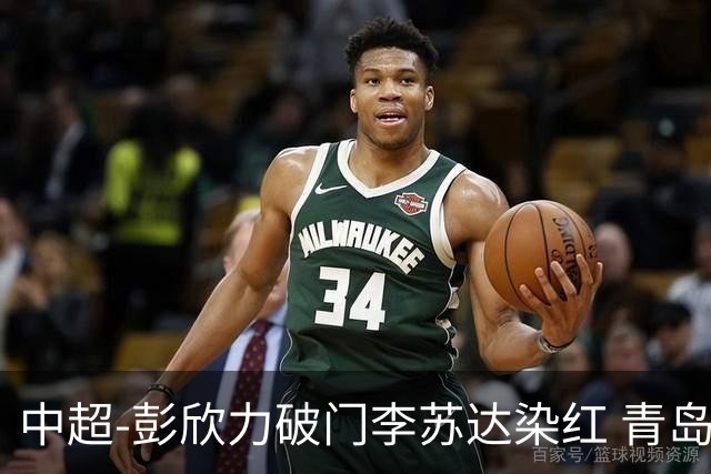 中超-彭欣力破门李苏达染红 青岛西海岸2-0青岛海牛