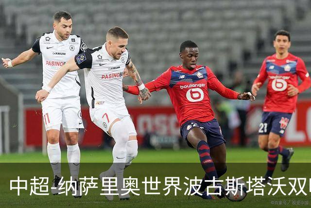 中超-纳萨里奥世界波古斯塔沃双响 河南5-1海牛终结3连败