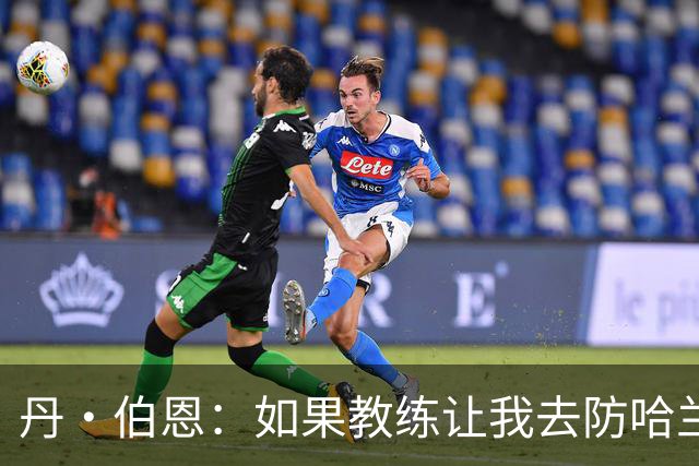 丹·伯恩：如果教练让我去防哈兰德，我完全准备好了