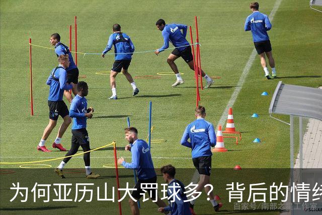 为何亚历山大罚球多？背后的情绪操控与战术智慧！