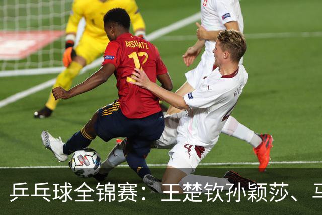 乒乓球全锦赛：王楚钦/孙颖莎、马龙/许昕晋级16强