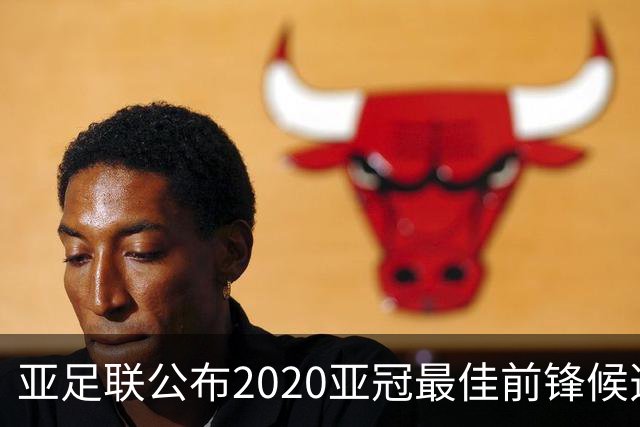 亚足联公布2020亚冠最佳前锋候选：阿兰入围名单
