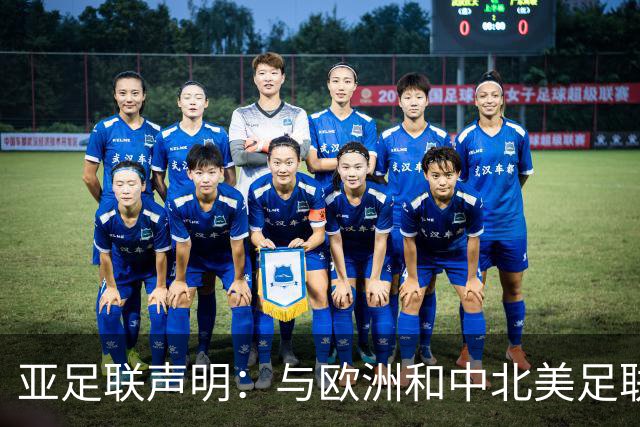 亚足联声明：与欧洲和中北美足联立场一致 反对世界杯私有化