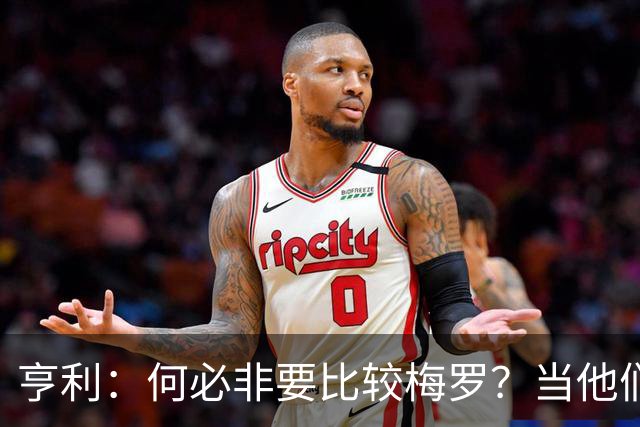 亨利：何必非要比较梅罗？当他们谢幕那一天，足坛的遗憾莫过于此