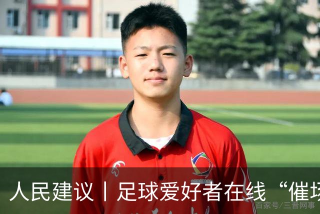 人民建议丨足球爱好者在线“催场地” 湖南郴州给出“落地清单”