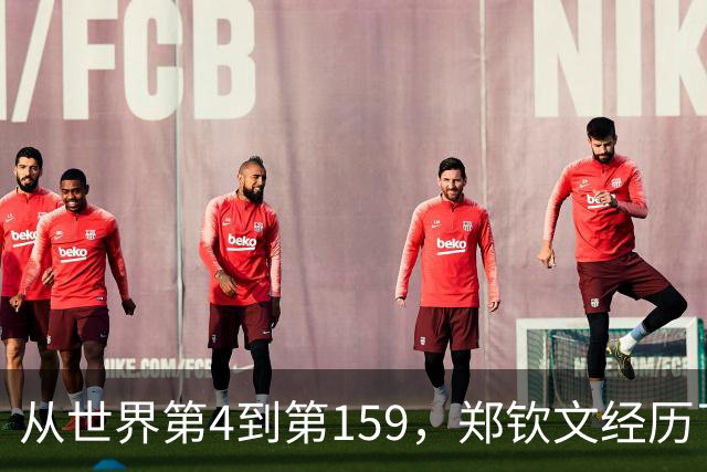 从世界第4到第159，郑钦文经历了什么？