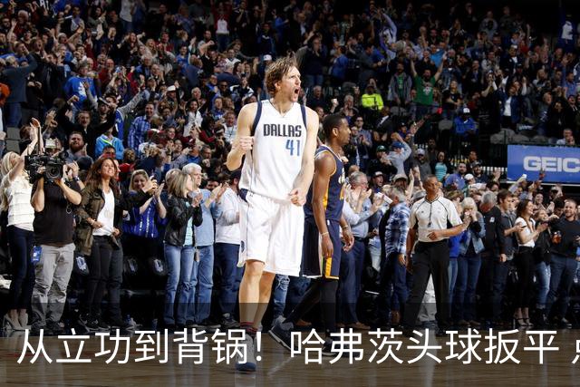 从立功到背锅！哈弗茨头球扳平 点球战罚丢“奠定”德国败局