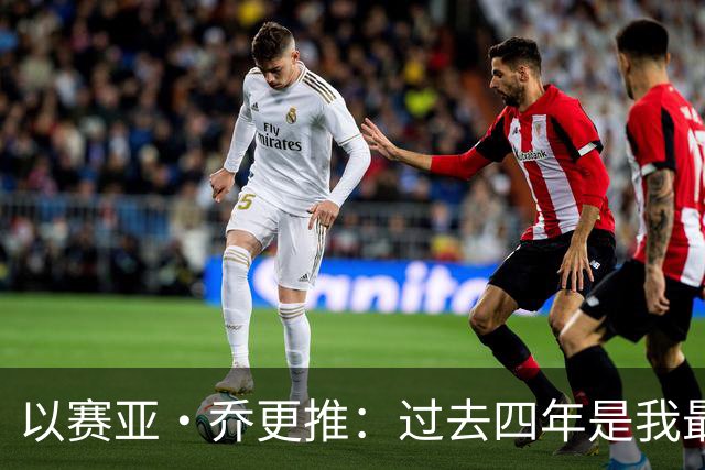 以赛亚·乔更推：过去四年是我最燃的岁月 在雷霆的回忆千金不换