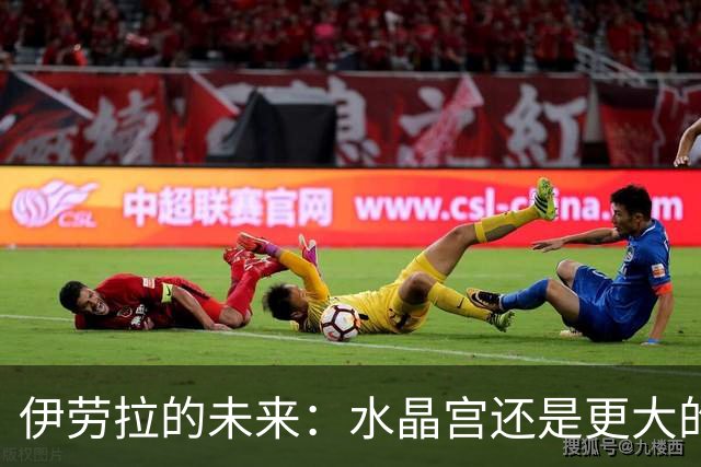 伊劳拉的未来：水晶宫还是更大的俱乐部？