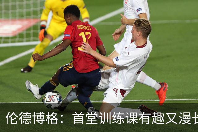 伦德博格：首堂训练课有趣又漫长 在夏联会努力成为领袖但不越界