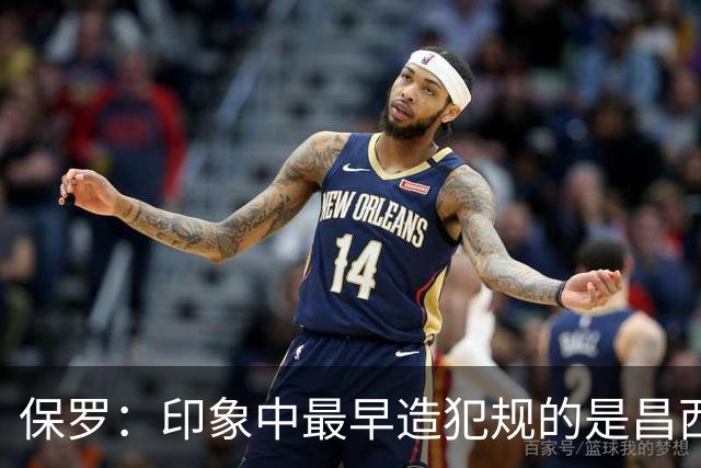 保罗：印象中最早造犯规的是昌西 哈登把它发展成一项真正技术