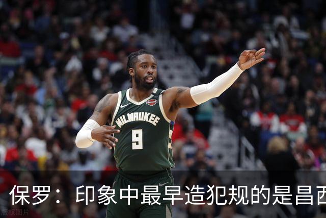 保罗：印象中最早造犯规的是昌西 哈登把它发展成一项真正技术