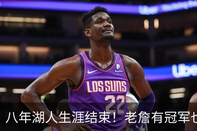 八年湖人生涯结束！老詹有冠军也有遗憾 体面离场最后一站去哪？