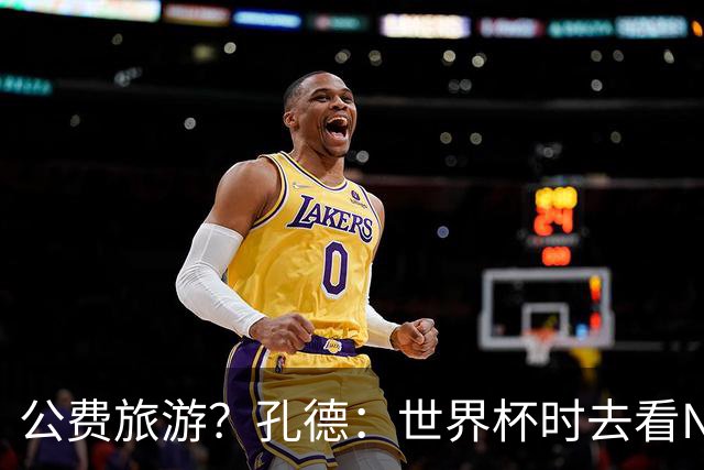公费旅游？孔德：世界杯时去看NBA总决赛应该很难 希望马刺夺冠