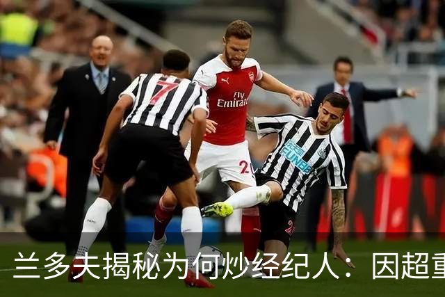 兰多夫揭秘为何炒经纪人：因超重一磅错过50万奖金 但他没提醒我