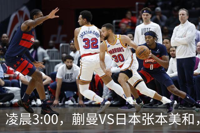 凌晨3:00，蒯曼VS日本张本美和，中国德比：孙颖莎VS王艺迪