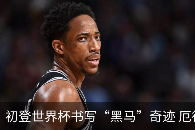 初登世界杯书写“黑马”奇迹 厄德高率挪威黄金一代启航